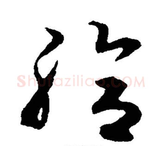 给字揭傒斯毛笔草书书法写法,摘自揭傒斯毛笔草书书法作品