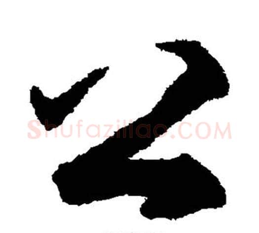 公字揭傒斯毛笔草书书法写法,摘自揭傒斯毛笔草书书法作品