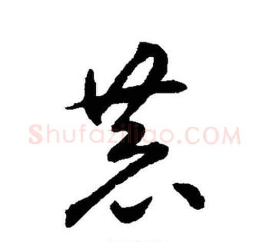 恭字揭傒斯毛笔草书书法写法,摘自揭傒斯毛笔草书书法作品