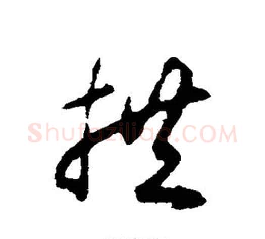 拱字揭傒斯毛笔草书书法写法,摘自揭傒斯毛笔草书书法作品