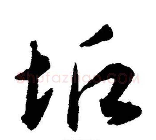 垢字揭傒斯毛笔草书书法写法,摘自揭傒斯毛笔草书书法作品