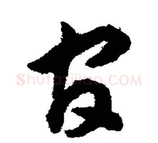 官字揭傒斯毛笔草书书法写法,摘自揭傒斯毛笔草书书法作品