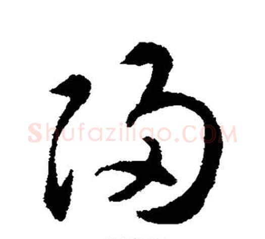 归字揭傒斯毛笔草书书法写法,摘自揭傒斯毛笔草书书法作品