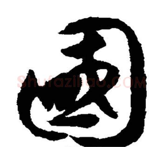 国字揭傒斯毛笔草书书法写法,摘自揭傒斯毛笔草书书法作品