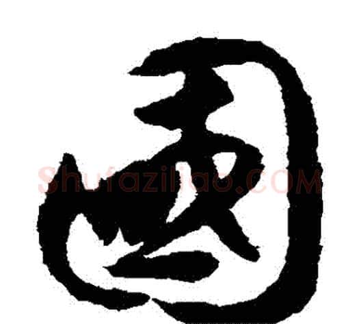 國字揭傒斯毛笔草书书法写法,摘自揭傒斯毛笔草书书法作品