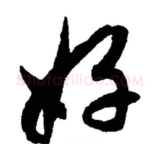 好字揭傒斯毛笔草书书法写法,摘自揭傒斯毛笔草书书法作品