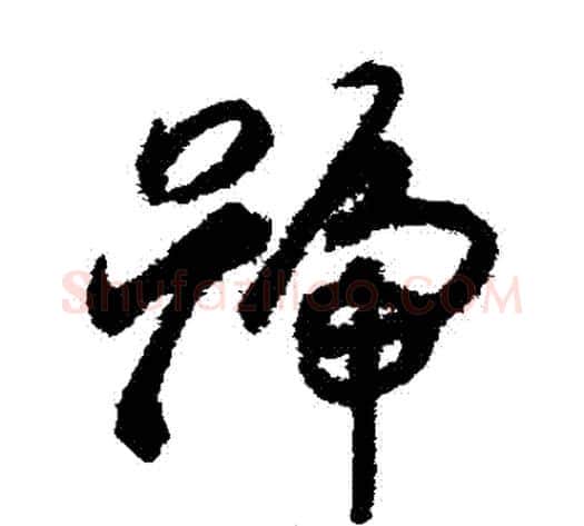 號字揭傒斯毛笔草书书法写法,摘自揭傒斯毛笔草书书法作品