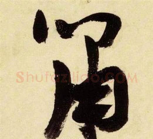 啸字张瑞图毛笔草书书法写法,摘自千字文