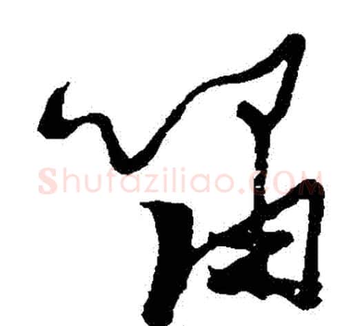 嘯字张瑞图毛笔草书书法写法,摘自张瑞图毛笔草书书法作品