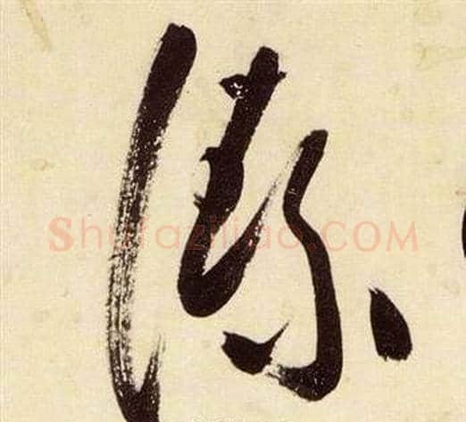 絜字张瑞图毛笔草书书法写法,摘自千字文
