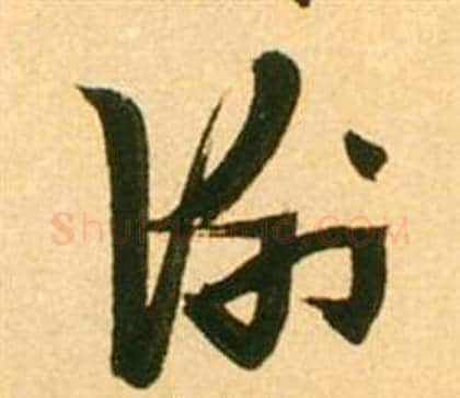 謝字张瑞图毛笔草书书法写法,摘自李白梦游天姥吟留别诗册