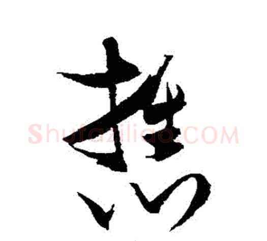 攜字张瑞图毛笔草书书法写法,摘自张瑞图毛笔草书书法作品