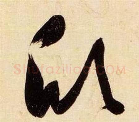 欣字张瑞图毛笔草书书法写法,摘自千字文
