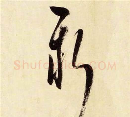 新字张瑞图毛笔草书书法写法,摘自千字文