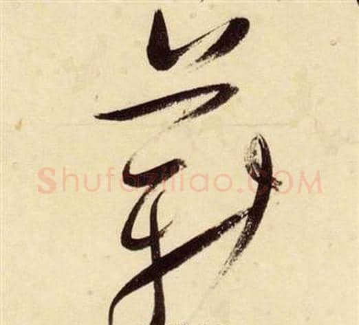 薪字张瑞图毛笔草书书法写法,摘自千字文