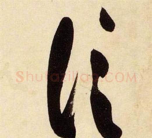 信字张瑞图毛笔草书书法写法,摘自千字文