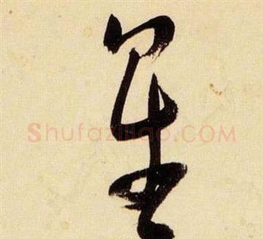 星字张瑞图毛笔草书书法写法,摘自千字文