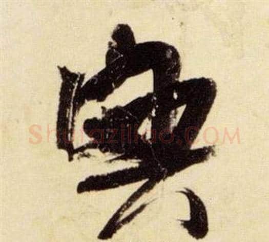 興字张瑞图毛笔草书书法写法,摘自千字文
