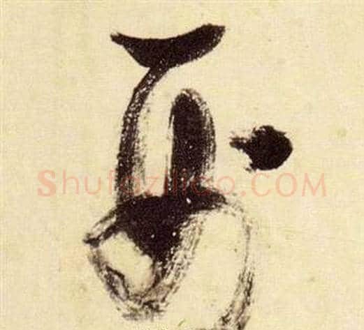 刑字张瑞图毛笔草书书法写法,摘自千字文