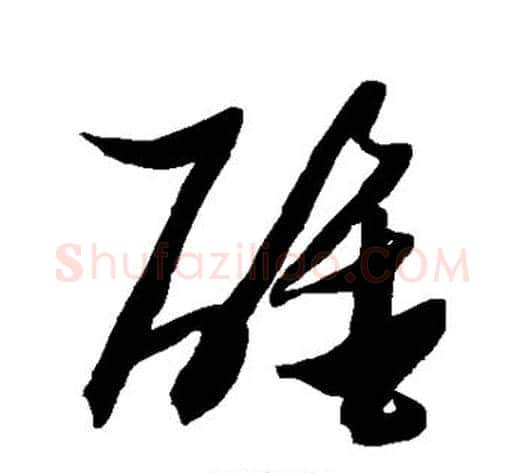 醒字张瑞图毛笔草书书法写法,摘自张瑞图毛笔草书书法作品