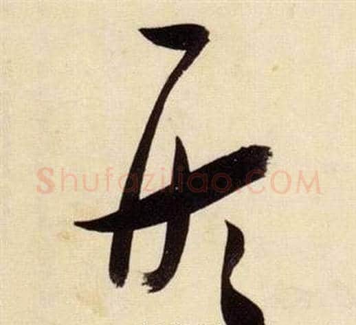 形字张瑞图毛笔草书书法写法,摘自千字文
