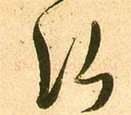 行字张瑞图毛笔草书书法写法,摘自李白梦游天姥吟留别诗册
