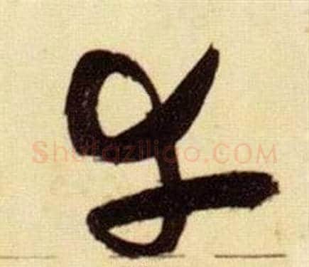 幸字张瑞图毛笔草书书法写法,摘自千字文
