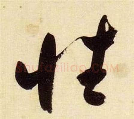 性字张瑞图毛笔草书书法写法,摘自千字文