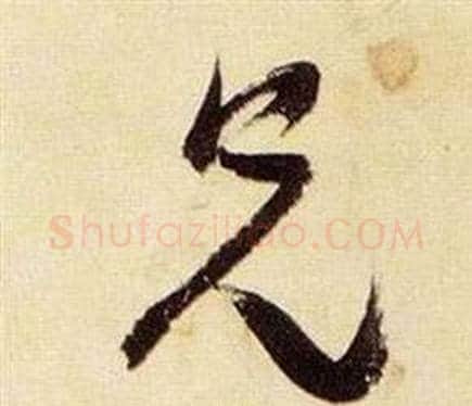兄字张瑞图毛笔草书书法写法,摘自千字文