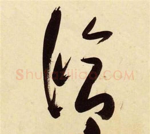 修字张瑞图毛笔草书书法写法,摘自千字文