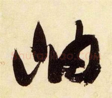 岫字张瑞图毛笔草书书法写法,摘自千字文