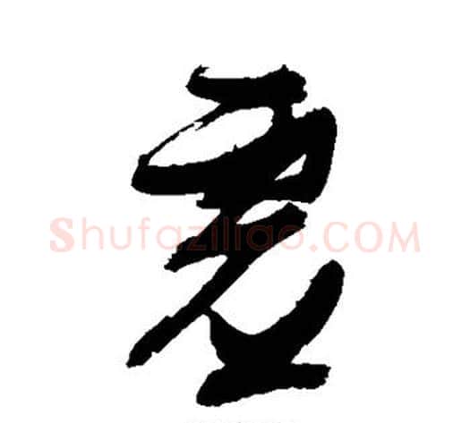 虚字张瑞图毛笔草书书法写法,摘自张瑞图毛笔草书书法作品