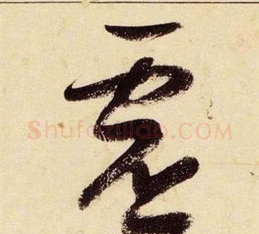 虛字张瑞图毛笔草书书法写法,摘自千字文