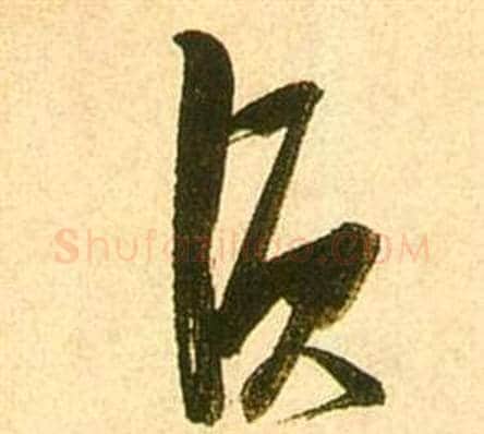 須字张瑞图毛笔草书书法写法,摘自李白梦游天姥吟留别诗册