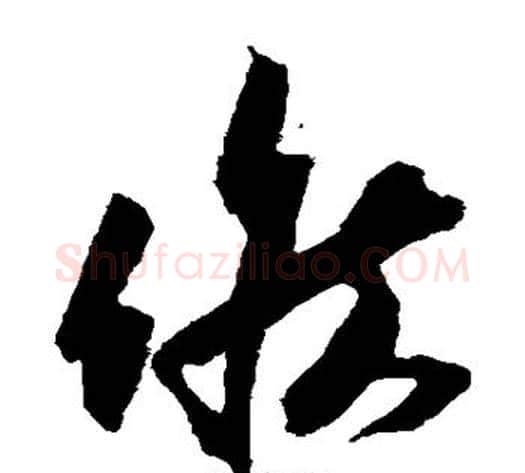 候字蔡襄毛笔草书书法写法,摘自蔡襄毛笔草书书法作品