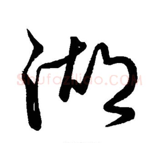 湖字蔡襄毛笔草书书法写法,摘自蔡襄毛笔草书书法作品