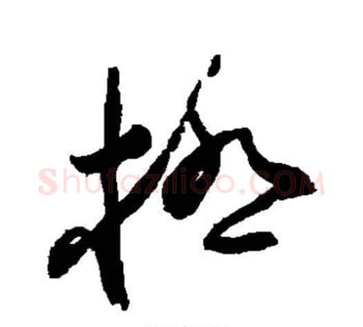 极字蔡襄毛笔草书书法写法,摘自蔡襄毛笔草书书法作品