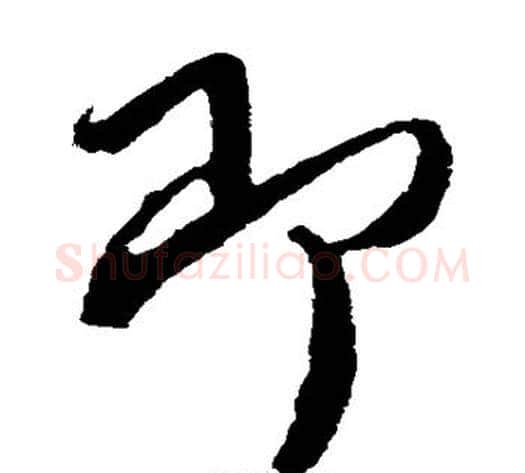 即字蔡襄毛笔草书书法写法,摘自蔡襄毛笔草书书法作品