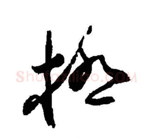 極字蔡襄毛笔草书书法写法,摘自蔡襄毛笔草书书法作品