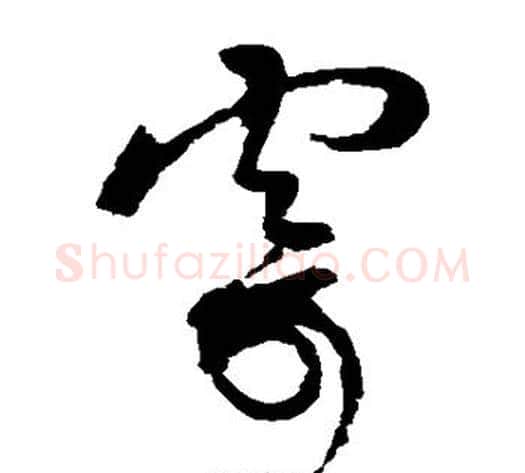 寂字蔡襄毛笔草书书法写法,摘自蔡襄毛笔草书书法作品