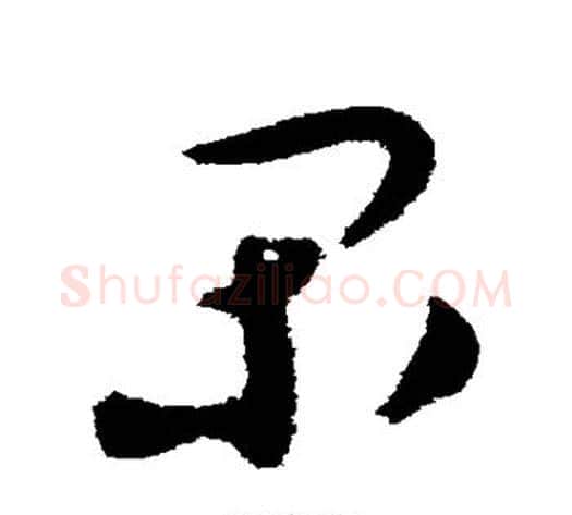 间字蔡襄毛笔草书书法写法,摘自蔡襄毛笔草书书法作品