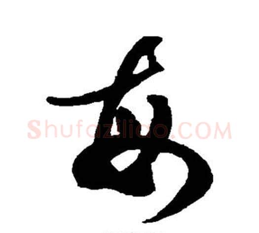 每字蔡襄毛笔草书书法写法,摘自蔡襄毛笔草书书法作品