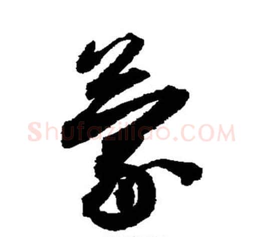蒙字蔡襄毛笔草书书法写法,摘自蔡襄毛笔草书书法作品