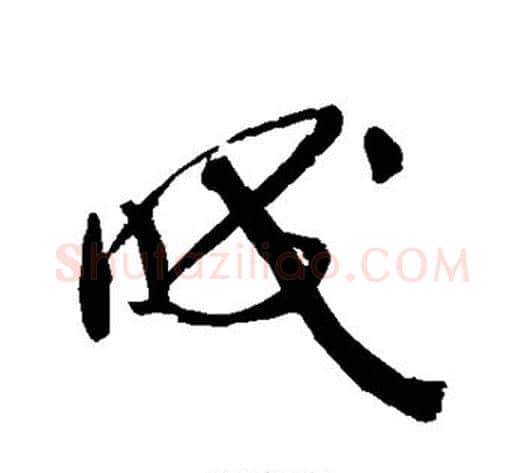 眠字蔡襄毛笔草书书法写法,摘自蔡襄毛笔草书书法作品