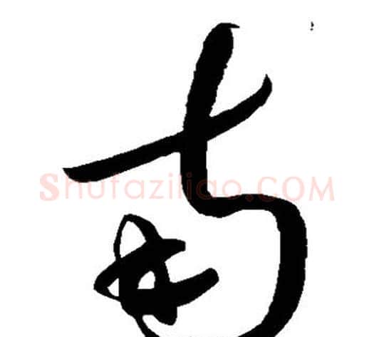 南字蔡襄毛笔草书书法写法,摘自蔡襄毛笔草书书法作品
