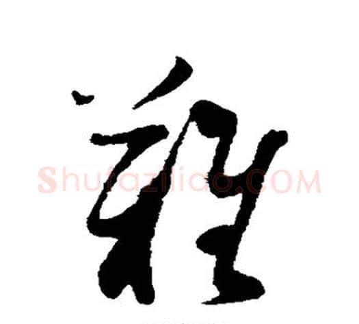 难字蔡襄毛笔草书书法写法,摘自蔡襄毛笔草书书法作品