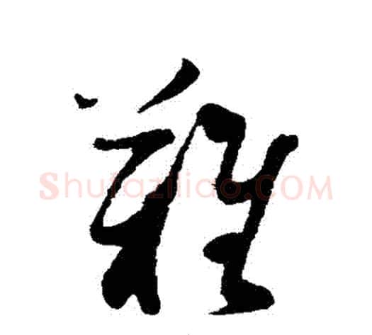 難字蔡襄毛笔草书书法写法,摘自蔡襄毛笔草书书法作品