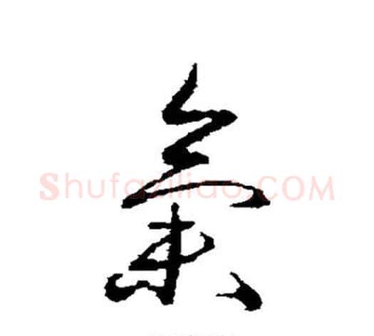 气字蔡襄毛笔草书书法写法,摘自蔡襄毛笔草书书法作品