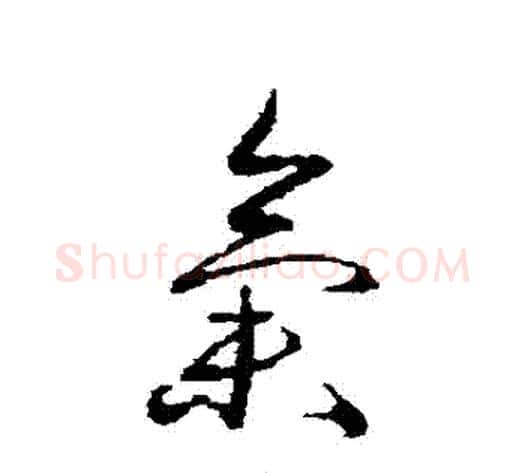 氣字蔡襄毛笔草书书法写法,摘自蔡襄毛笔草书书法作品