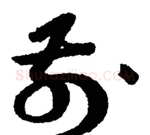 前字蔡襄毛笔草书书法写法,摘自蔡襄毛笔草书书法作品